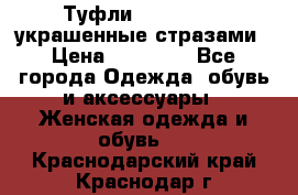 Туфли Nando Muzi ,украшенные стразами › Цена ­ 15 000 - Все города Одежда, обувь и аксессуары » Женская одежда и обувь   . Краснодарский край,Краснодар г.